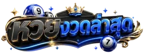 ผลหวยลาวงวดล่าสุด