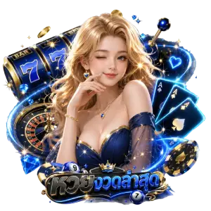 ตรวจผล หวยลาว