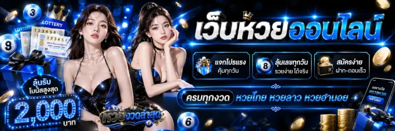 ผลหวยลาวงวดล่าสุด-โปรโมชั่น